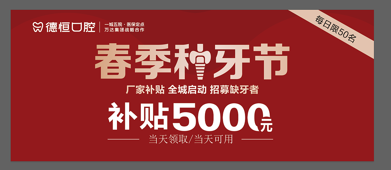 德恒口腔活动物料主画面