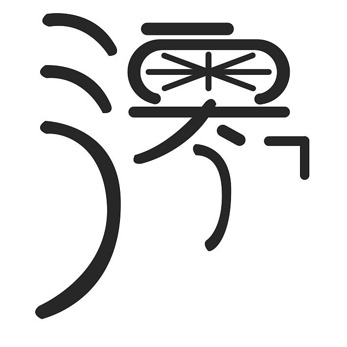 字体（图ZODM4MTg1MTI=） - 字体/字形 - 站酷设计师樱雨丶依然原创素材 - 站酷ZCOOL