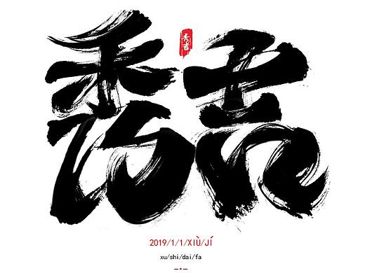 2019/秀吉XIUJI-“秀吉”书法字设计