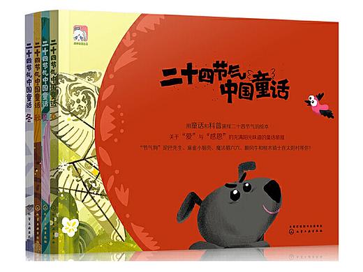 敬一丹、乐嘉、王志庚推荐绘本《二十四节气中国童话》