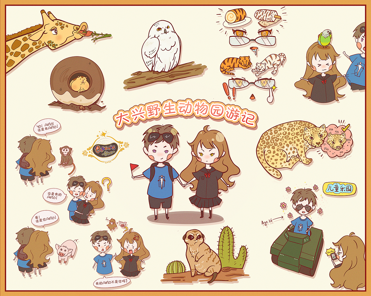 手绘q萌插画北京大兴野生动物园游记
