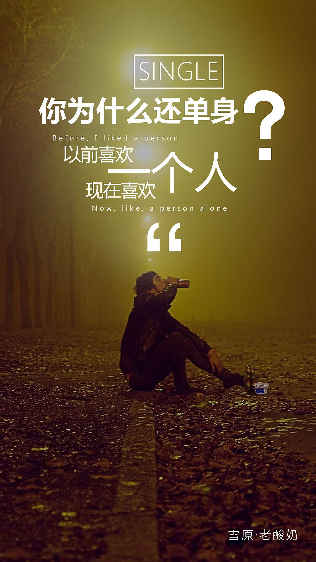 单身（图ZMTEzMTU4NzQ4） - 运营设计 - 站酷设计师王斌0203原创素材 - 站酷ZCOOL