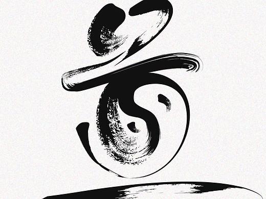 道法自然 书法