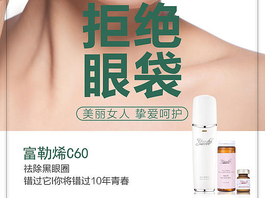 消褪熊猫眼 弹性肌肤 富勒烯 你的护肤专家（个人主页-ZMjc0NDQxMzY=） - 海报 - 站酷设计师雅慕诗婷YAMSTIN原创素材 - 站酷ZCOOL