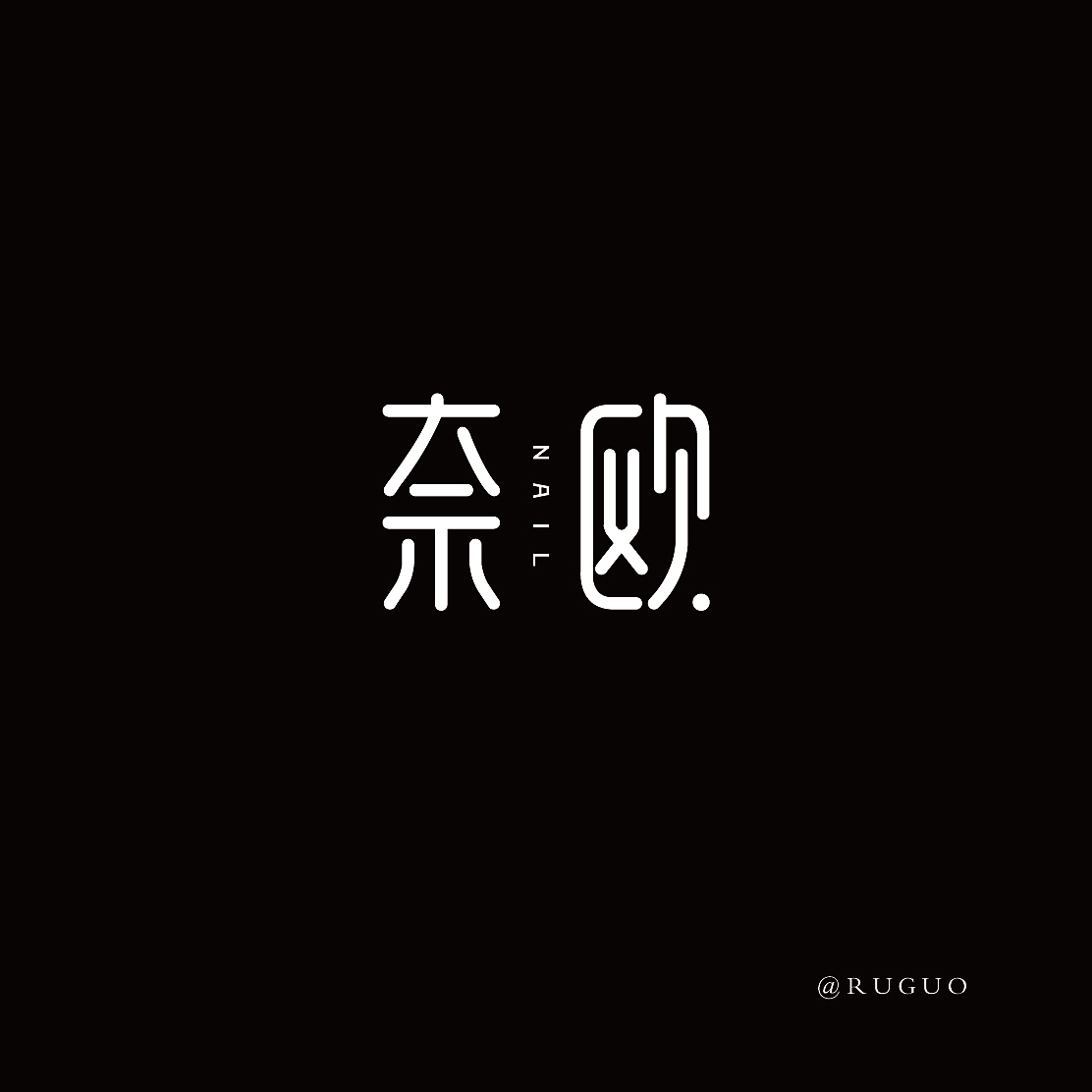 字体设计（图ZMjg0MTQwNTE2） - 字体/字形 - 站酷设计师西的瓜原创素材 - 站酷ZCOOL