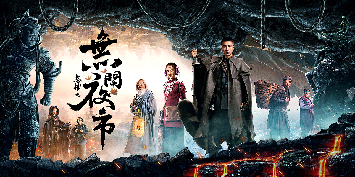 悬棺之无间夜市