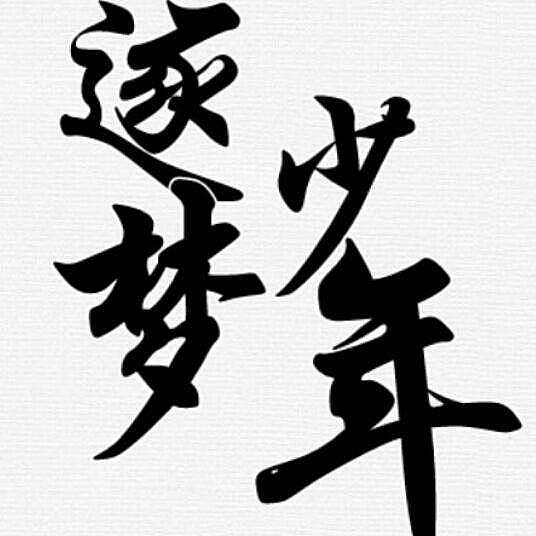 逐梦少年-校园篇