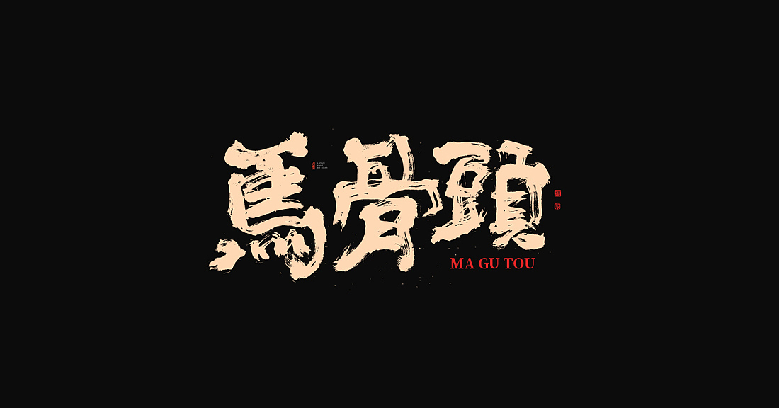 {白墨商用}黄陵野鹤商业书法与商品包装的设计应用2(图ZMjI0NDkyOTUy) - 包装 - 站酷设计师黄陵野鹤原创素材 - 站酷ZCOOL