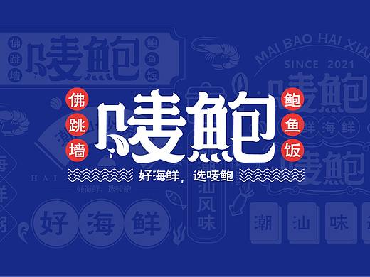 唛鲍 鲍鱼饭  海鲜粥  佛跳墙  VISI 