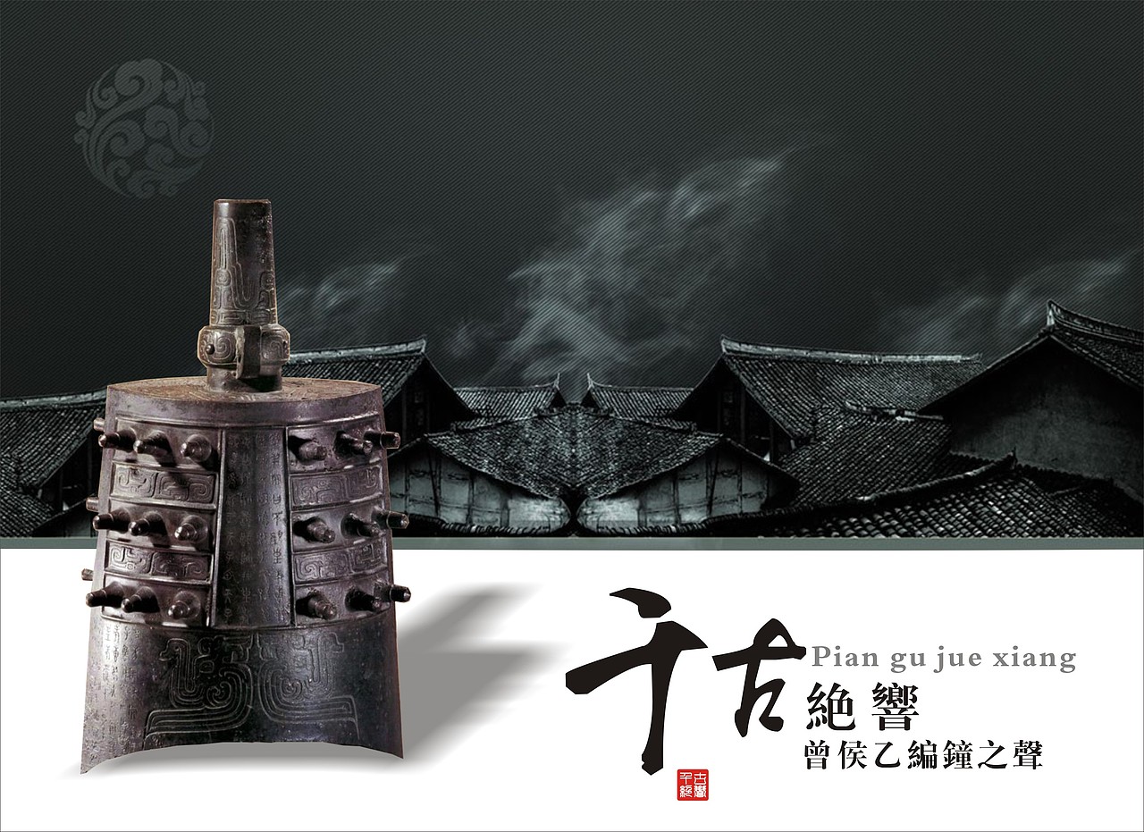 千古绝响  曾侯乙编钟之声