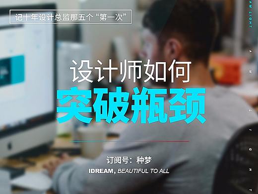 设计师如何突破瓶颈？
