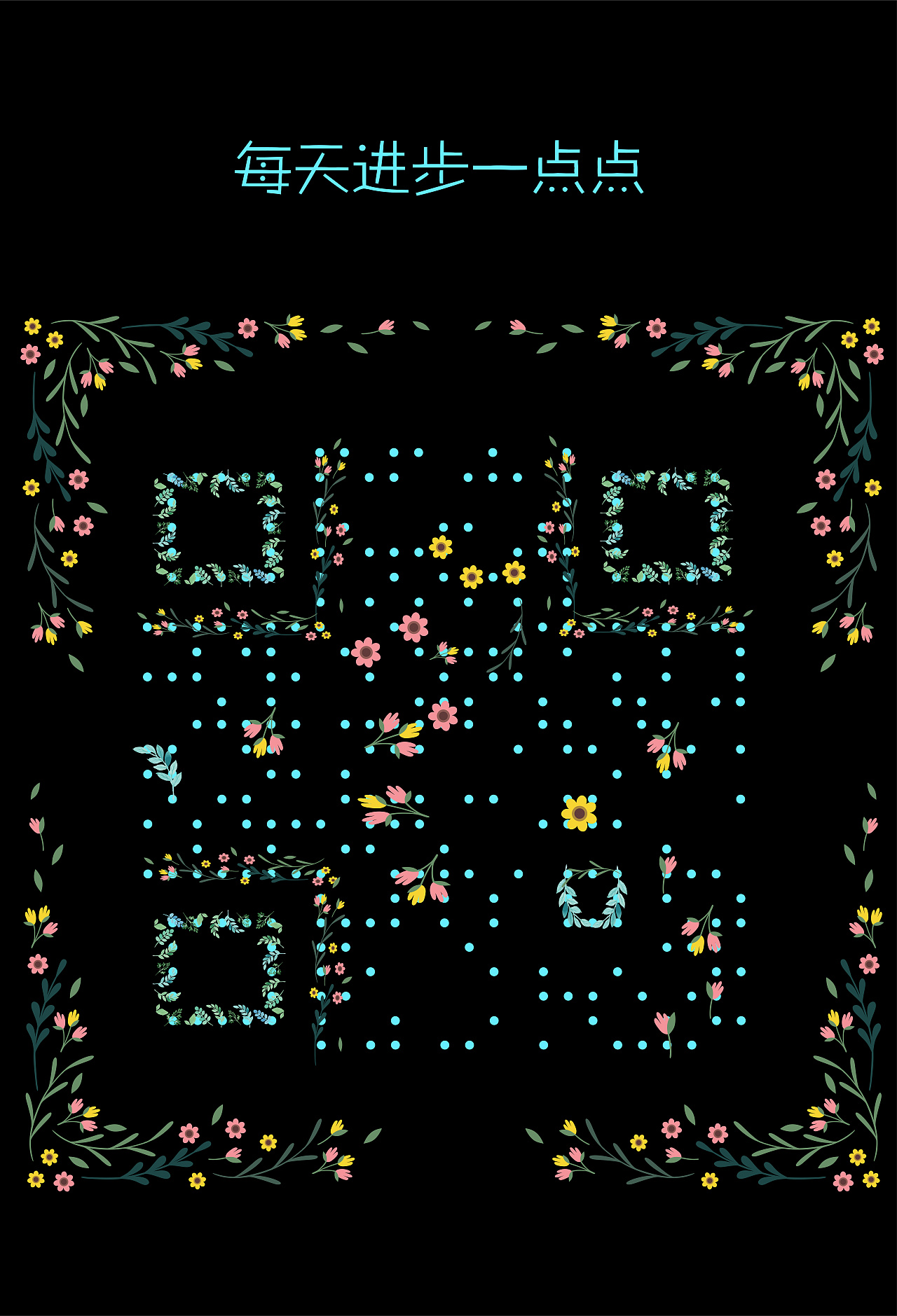 反白式艺术二维码设计|平面|海报|康小王 - 临摹作品 - 站酷 (zcool)