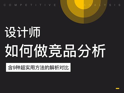 设计师如何做竞品分析