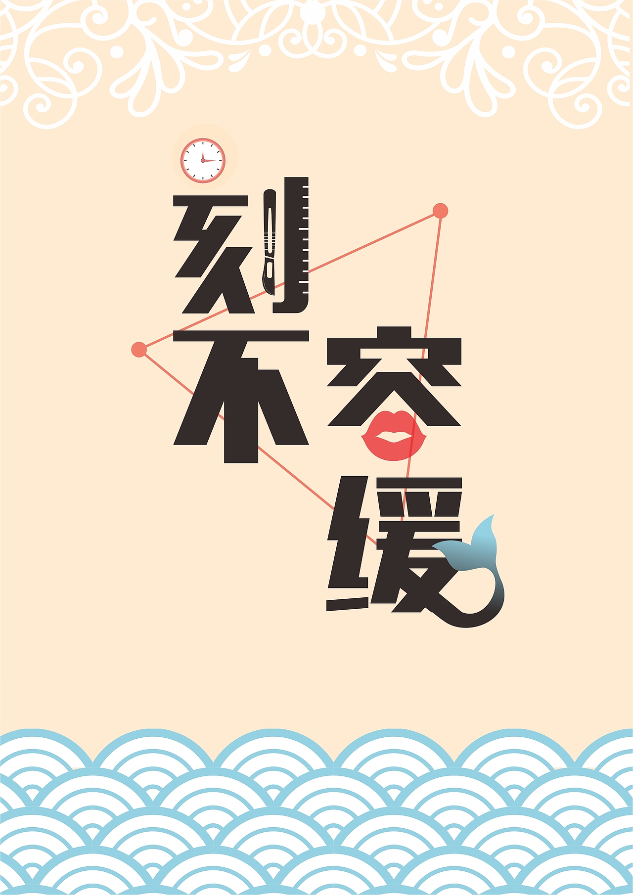 刻不容缓广告策划案