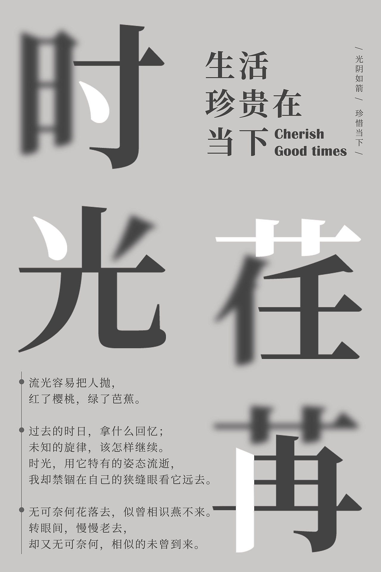 字体拆分排版-时光荏苒