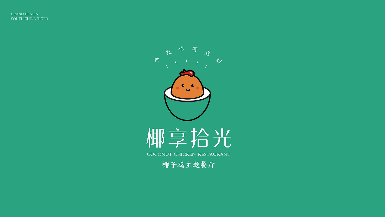 椰享拾光·椰子鸡主题餐厅-品牌策划设计（图ZMjM1MTY1ODEy） - 品牌 - 站酷设计师Captain聪队长原创素材 - 站酷ZCOOL