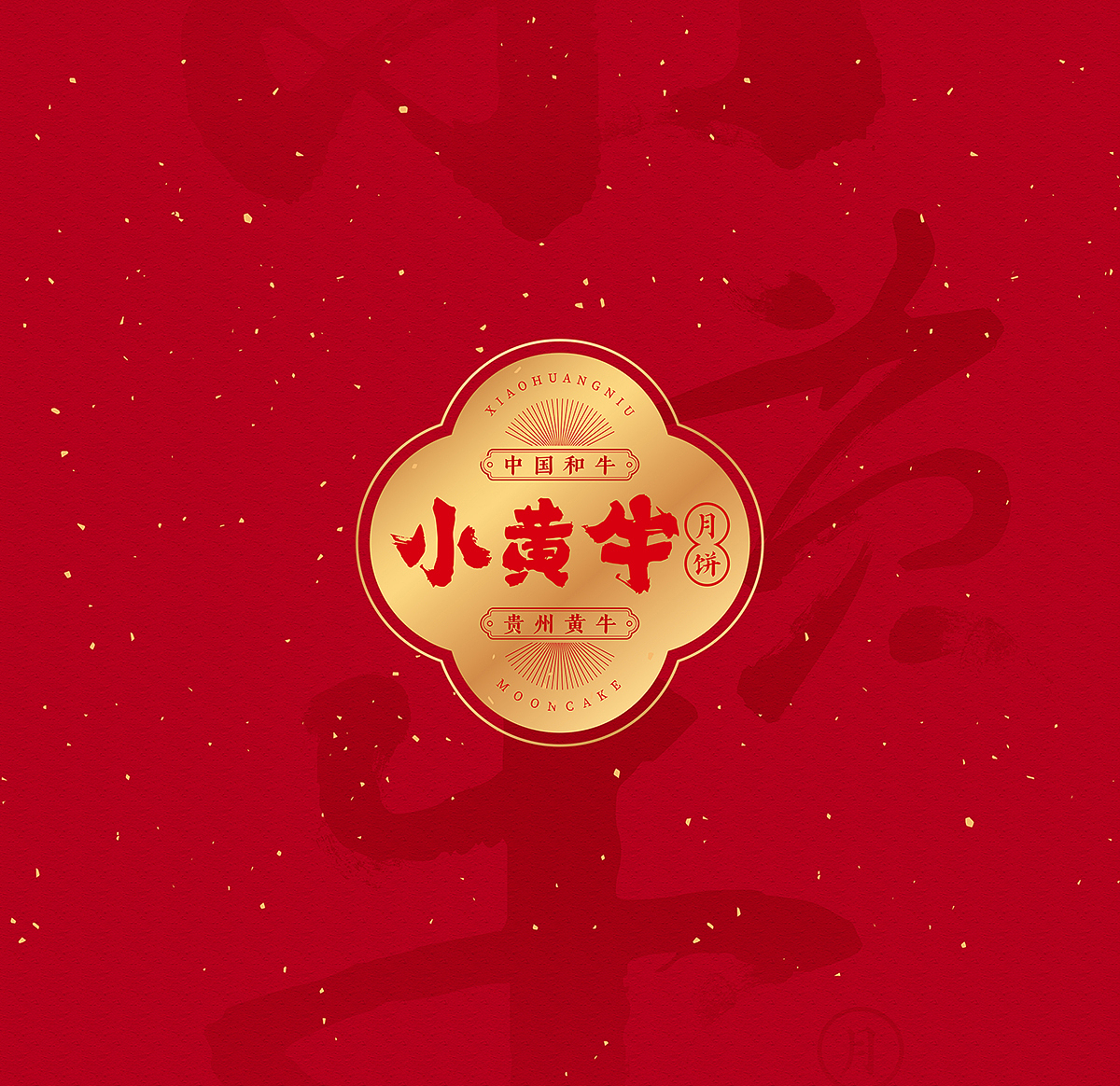 贵州小黄牛中秋月饼礼盒（图ZMjc0NjgzNDA0） - 包装 - 站酷设计师友鱼品牌设计原创素材 - 站酷ZCOOL
