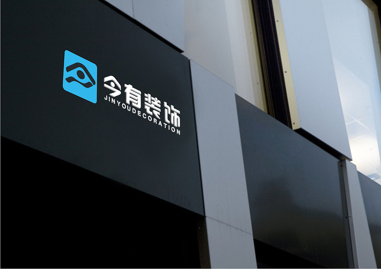 宜昌今有装饰工程有限公司（图ZMTMwMjQwNzYw） - Logo - 站酷设计师SUIVERSE宇宙视觉原创素材 - 站酷ZCOOL