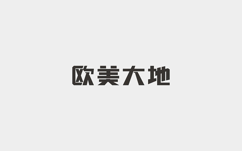 8月工作小结-LOGO设计-字体设计