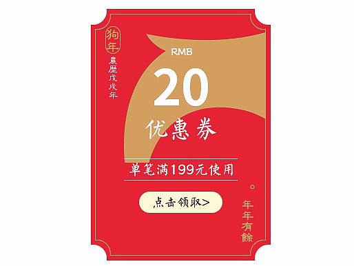 狗年优惠券设计