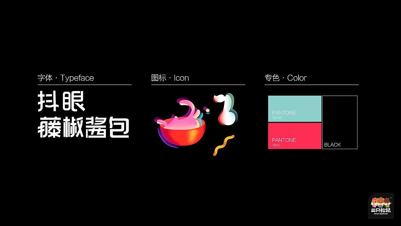 三只松鼠-“抖面”包装设计 藤椒味汤面/芥末芝士拌面