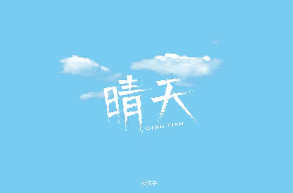 坚持做字！（图ZMjA2MDMxMjE2） - 字体/字形 - 站酷设计师飒浪原创素材 - 站酷ZCOOL