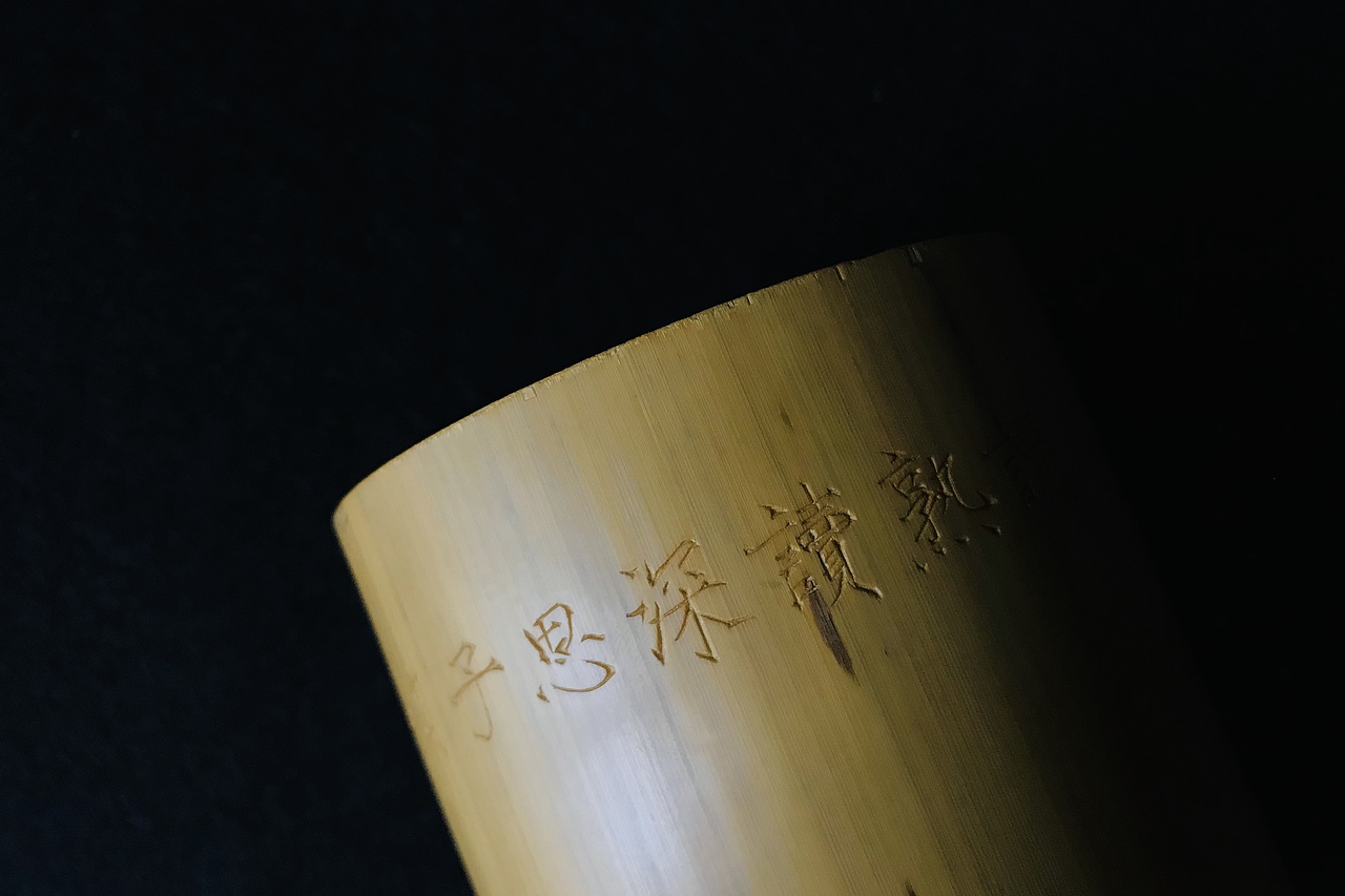 竹刻笔筒:旧书不厌百回读, 熟读深思子自知。