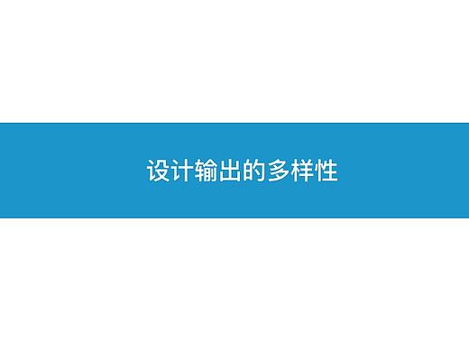 设计输出的多样性