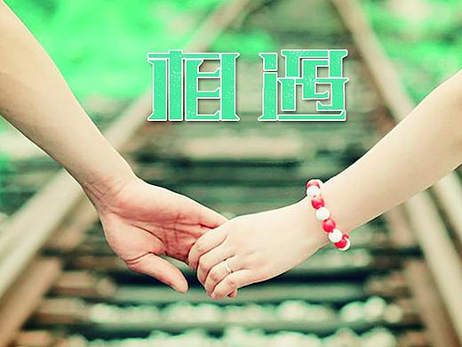 字體設(shè)計(jì)（個(gè)人主頁-ZMzc2MzE2MDg=） - 字體/字形 - 站酷設(shè)計(jì)師咖咔原創(chuàng)素材 - 站酷ZCOOL