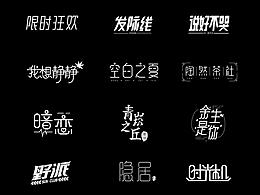 字体练习集合