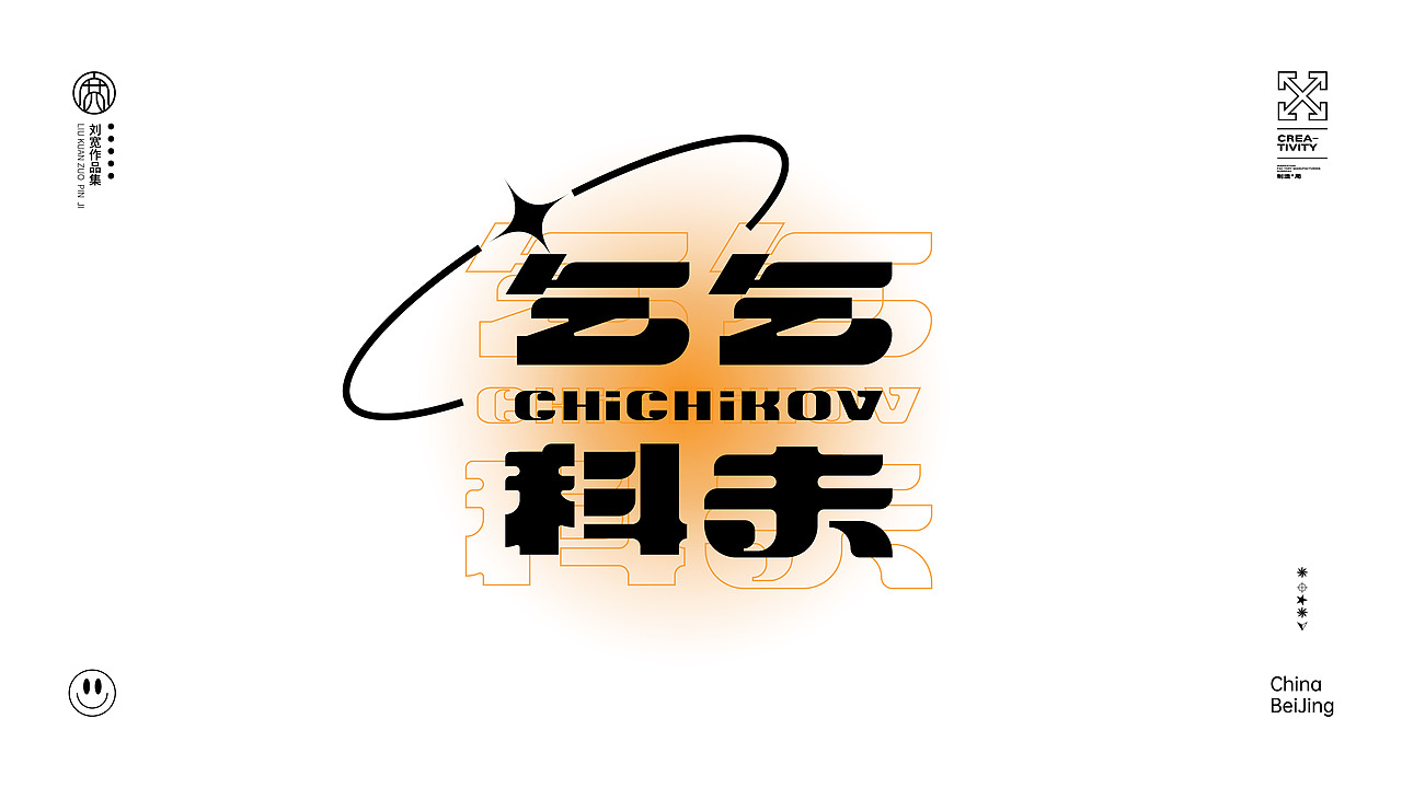 乞乞科夫（图ZMzQ2Njg1NTk2） - 字体/字形 - 站酷设计师鎏金AK原创素材 - 站酷ZCOOL