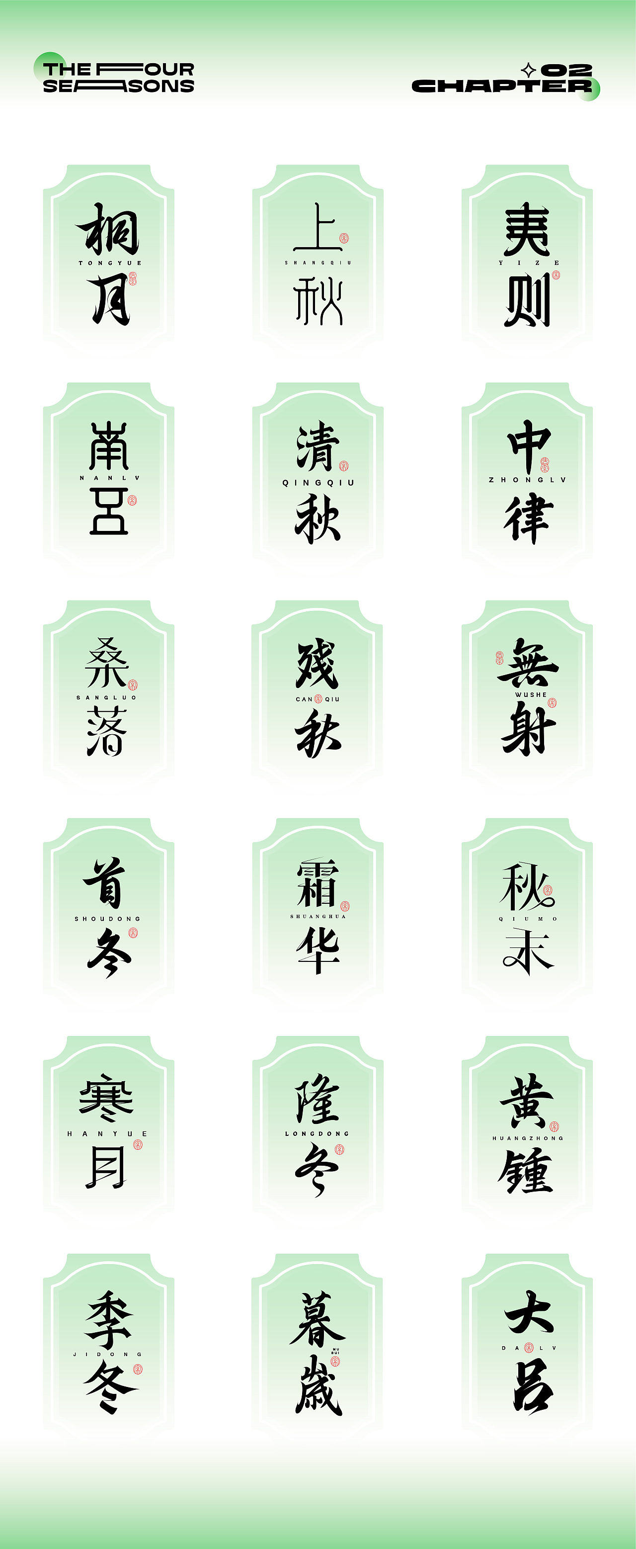 熬在当下&绝美四季古体字设计（图ZMzY5NjE5NzYw） - 字体/字形 - 站酷设计师设计师韦兴原创素材 - 站酷ZCOOL