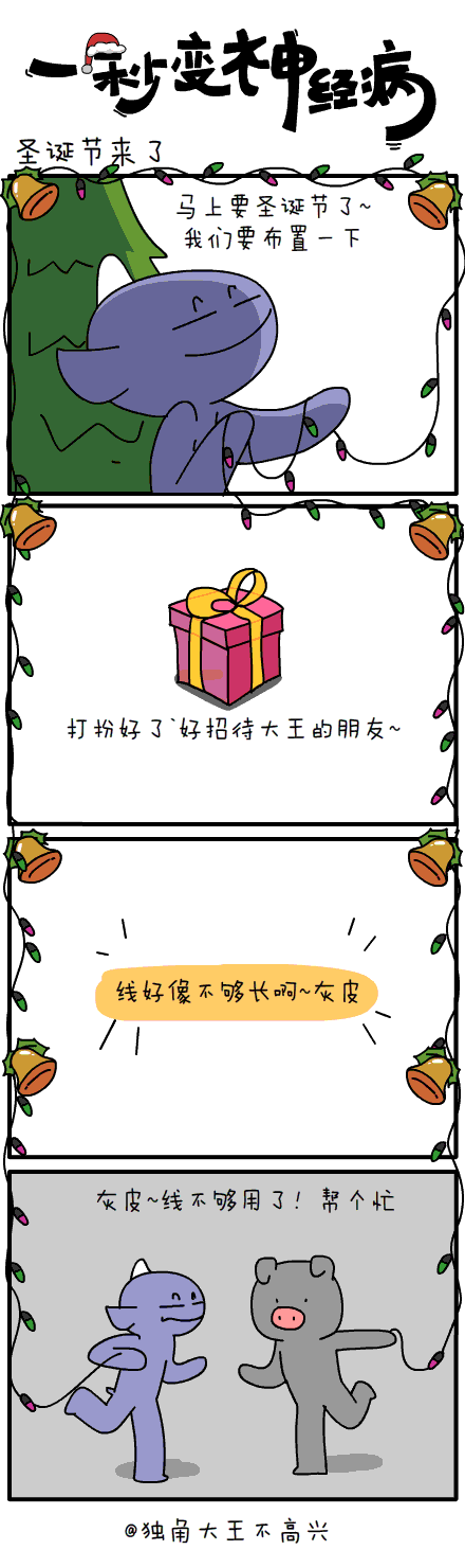 #一秒变神经病#圣诞节的礼物`第三十六集~（图ZMjMwNjM4MjQ=） - 短篇/格漫 - 站酷设计师独角大王不高兴原创素材 - 站酷ZCOOL