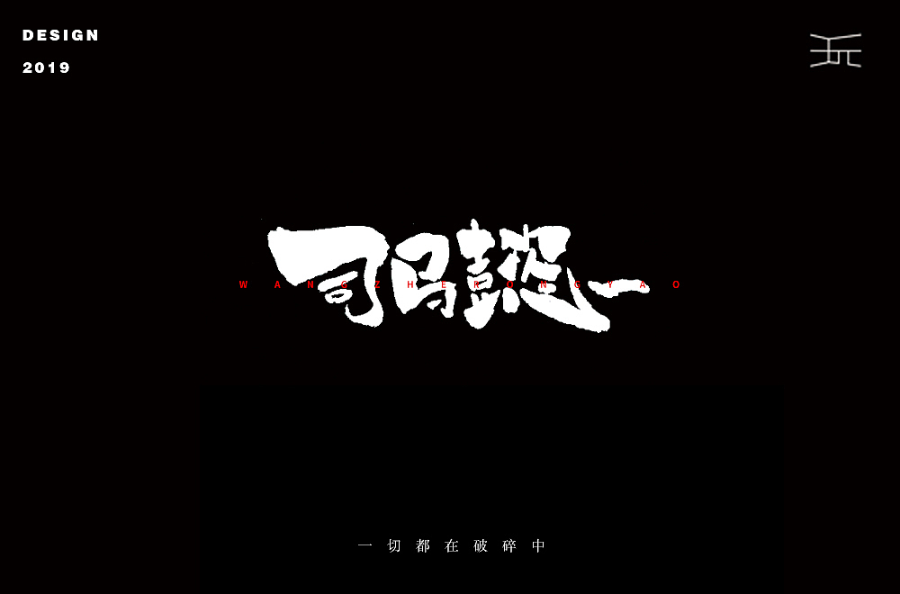 字体设计【丧】（图ZMTYzMTAzNTI4） - 字体/字形 - 站酷设计师白昼DAYTIDE原创素材 - 站酷ZCOOL