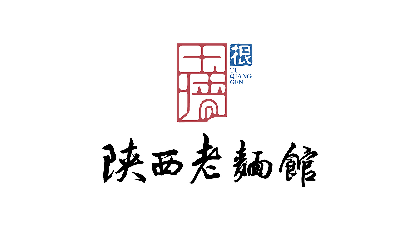 【土墙根】陕西老面馆 品牌形象设计