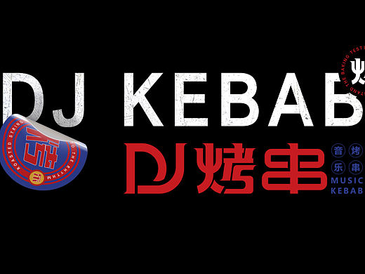 DJ烤串