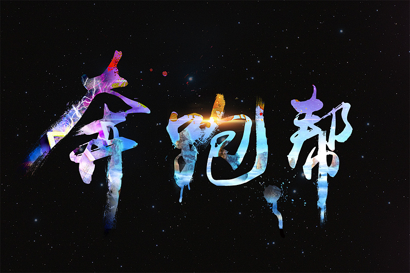 创意效果字体