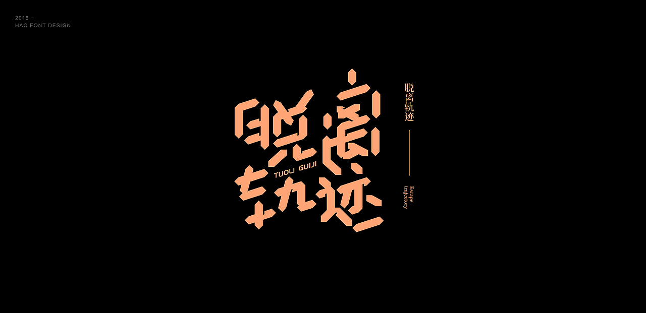 字体设计 / 字形探索（图ZMTQ3ODQwNjY0） - 字体/字形 - 站酷设计师竹皓原创素材 - 站酷ZCOOL