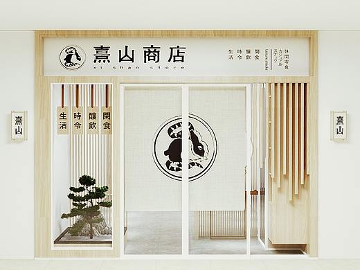《 ​​​​熹山商店 》品牌设计—闲食酿饮，时令生活