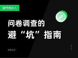 问卷调查的避“坑”指南