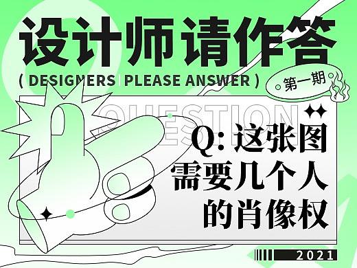 【设计师，请作答！】2021年 - 01期