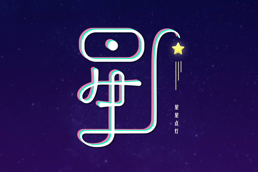 字体设计 星星 回忆 爱
