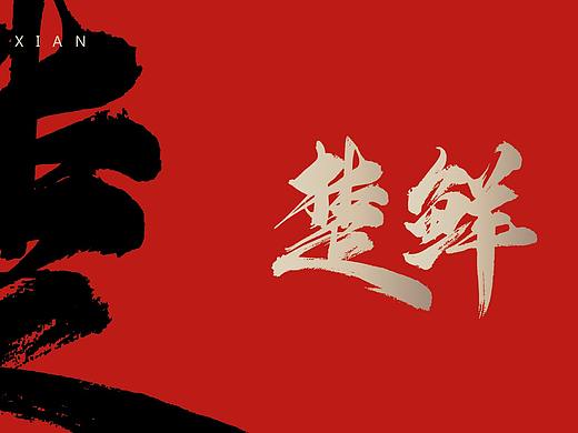 楚鲜湖北菜