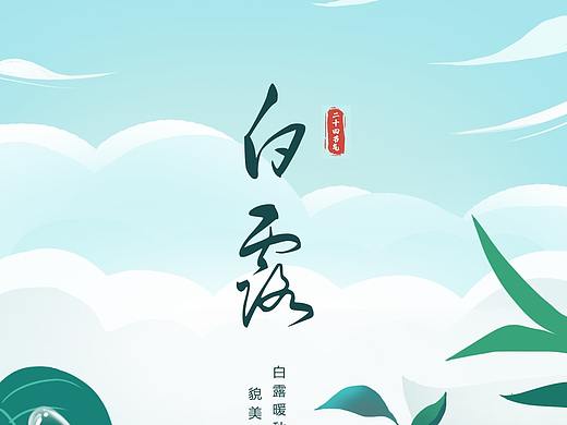 白露