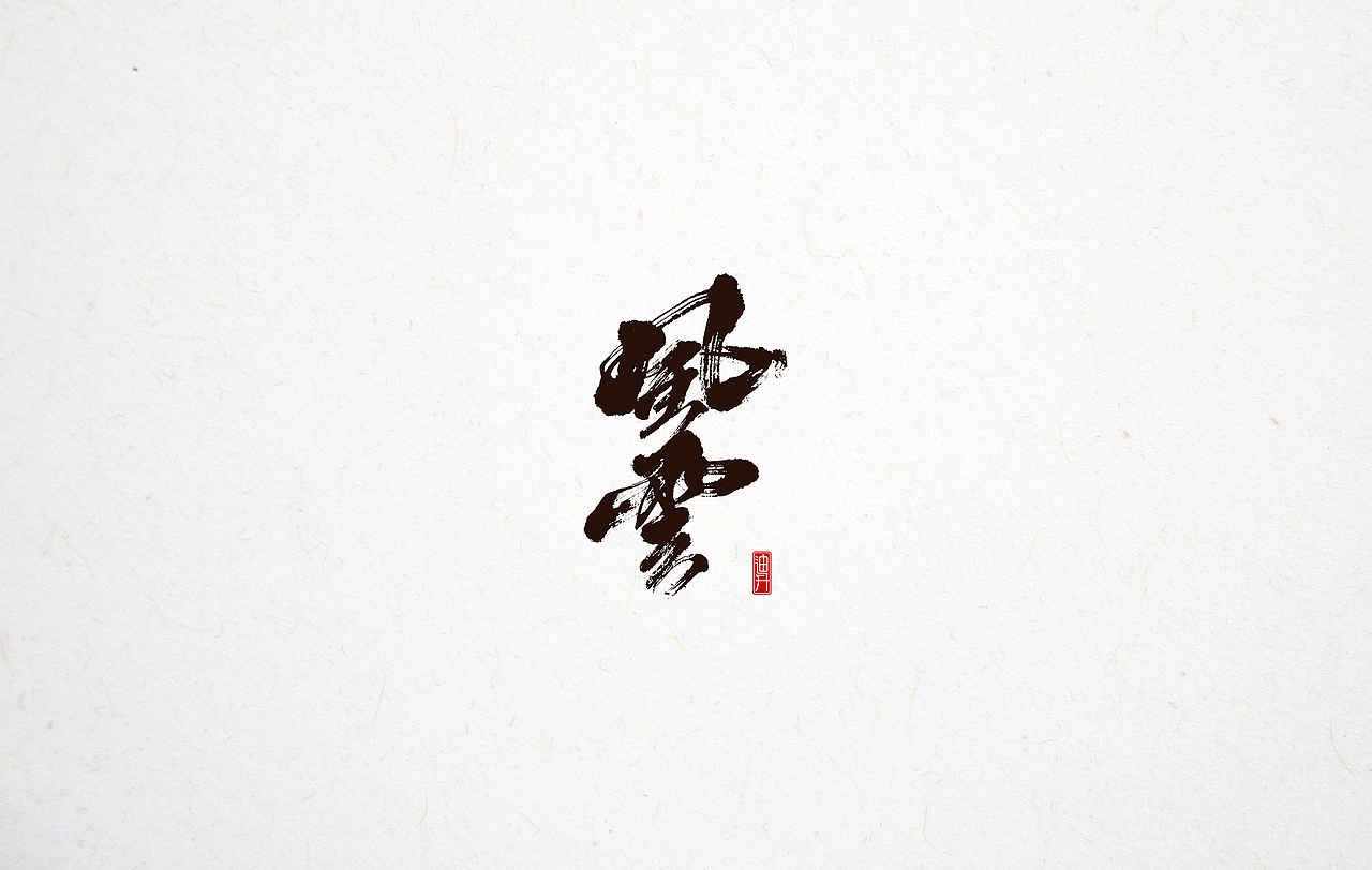 形式主义—— 【1】（图ZMTI1MjcyODQ0） - 字体/字形 - 站酷设计师迪升原创素材 - 站酷ZCOOL