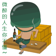 微醉时代果酒转载炮炮兵QQ微信动态表情图