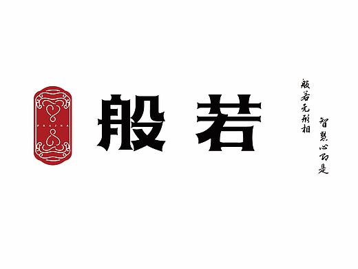 般若广告品牌设计