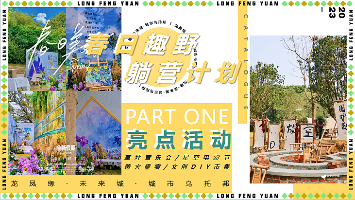 2024城市乌托邦春季露营互动潮流游园会活动策划案-38P