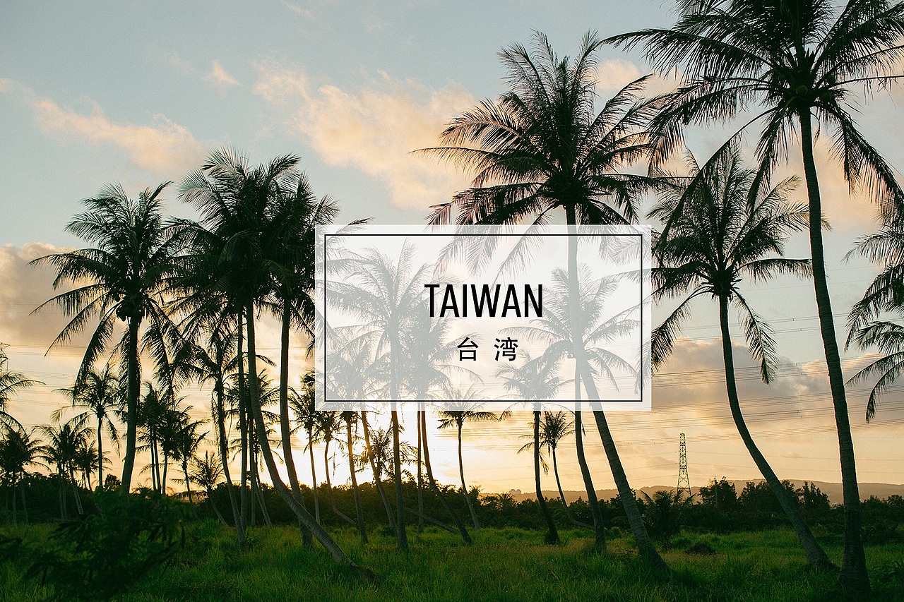 台 湾 Taiwan（图ZNTYzMzE2NjQ=） - 风光摄影 - 站酷设计师包子君STAR原创素材 - 站酷ZCOOL