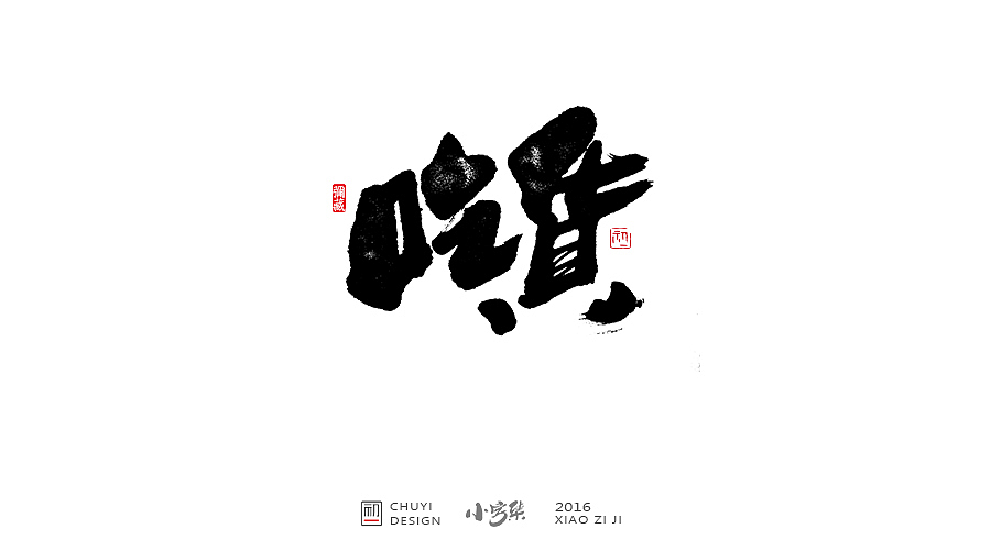 2016●小字集（图ZNjYwODMyMDQ=） - 字体/字形 - 站酷设计师初一视觉原创素材 - 站酷ZCOOL